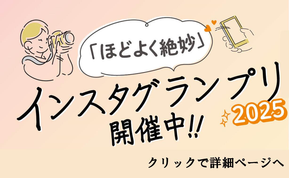 インスタグランプリ2025開催中