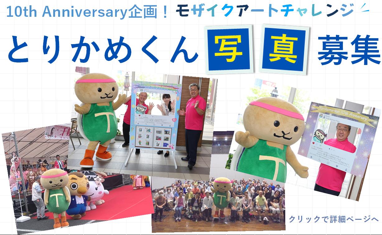 とりかめくん誕生10周年企画！モザイクアートチャレンジ　とりかめくん写真募集！クリックで詳細ページへ