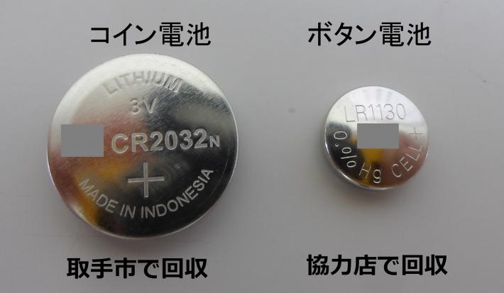 銀色のコイン電池とボタン電池が並んでいる画像。コイン電池は取手市で回収、ボタン電池は協力店で回収。