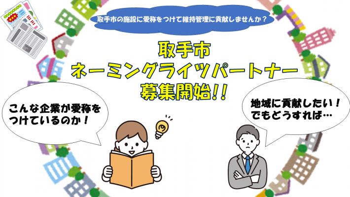 取手市ネーミングライツパートナー募集開始。取手市の施設に愛称をつけて維持管理に貢献しませんか。こんな企業が愛称をつけているのか。