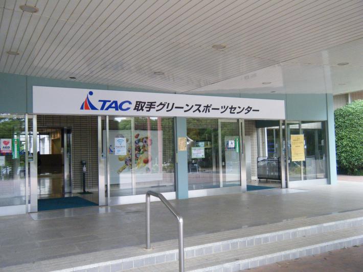 TAC取手グリーンスポーツセンターの入口付近の写真です。
