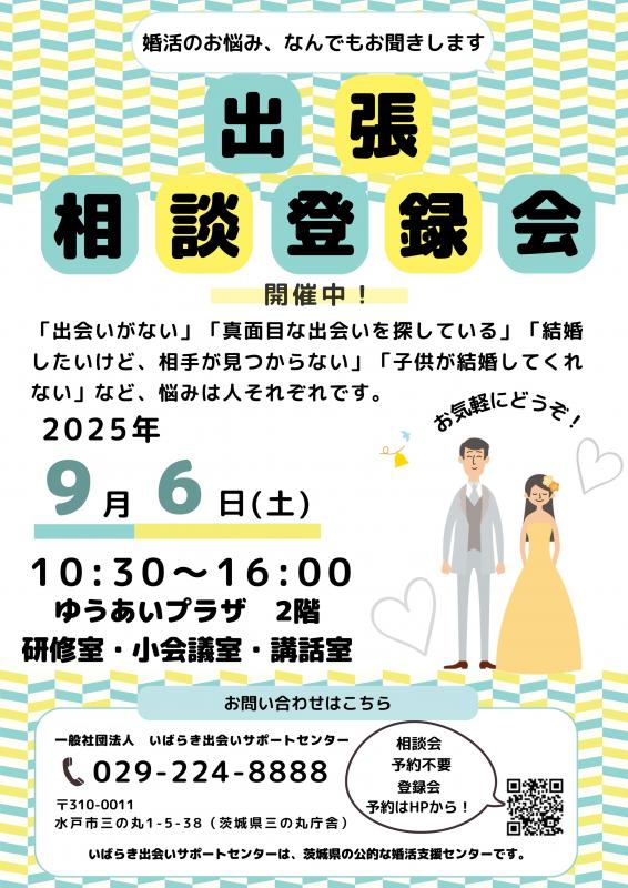 出張相談会・登録会ポスター