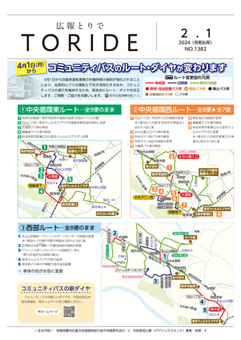 広報とりで令和6年2月1日号表紙。コミュニティバスのルート・ダイヤ改正についてのお知らせ