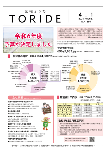 広報とりで2024年4月1日号表紙。令和6年度の予算が決定した内容の説明。