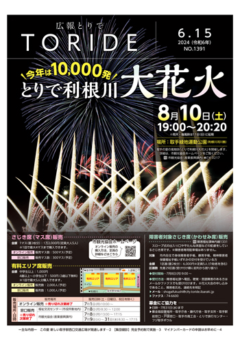 広報とりで6月15日号の表紙。8月10日に開催するとりで利根川大花火のさじき席販売のお知らせ。