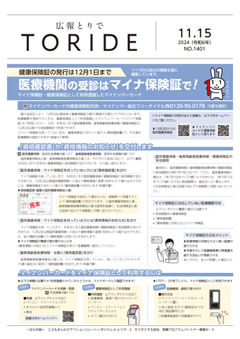 広報とりで11月15日号表紙「医療機関の受診はマイナ保険証で！」