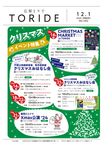 広報とりで12月1日号の表紙。市内で開催されるクリスマスイベントを紹介