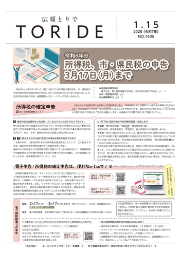 広報とりで1月15日号表紙「確定申告、市・県民税の申告」の記事