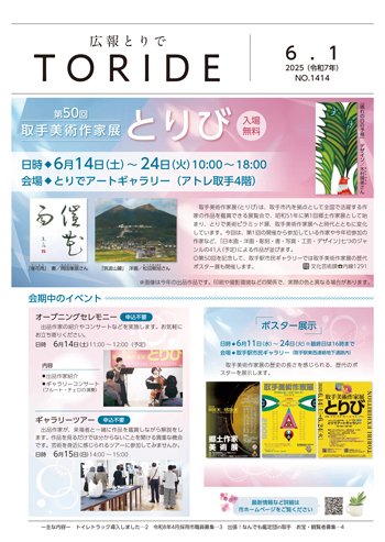 広報とりで6月1日号表紙。第50回取手美術作家展　とりび　入場無料