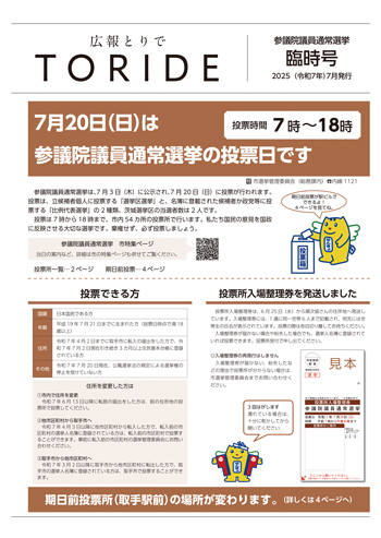 広報とりで参議院議員通常選挙臨時号表紙