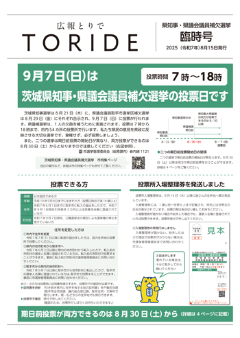 広報とりで県知事・県議会議員補欠選挙臨時号表紙