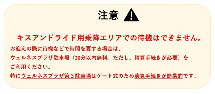 お迎え等での待機がある場合はウェルネスプラザ駐車場を利用してくださいという注意喚起