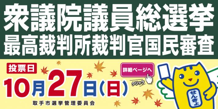 10月27日衆議院議員総選挙。クリックで詳細ページへ