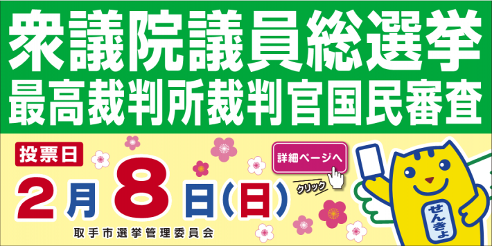2月8日衆議院議員総選挙・最高裁判所裁判官国民審査。クリックで詳細ページへ