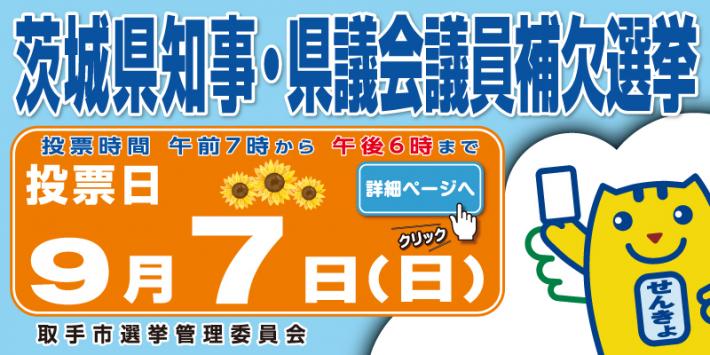 茨城県知事選挙