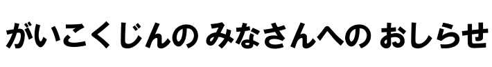 がいこくじんのみなさんへのおしらせ