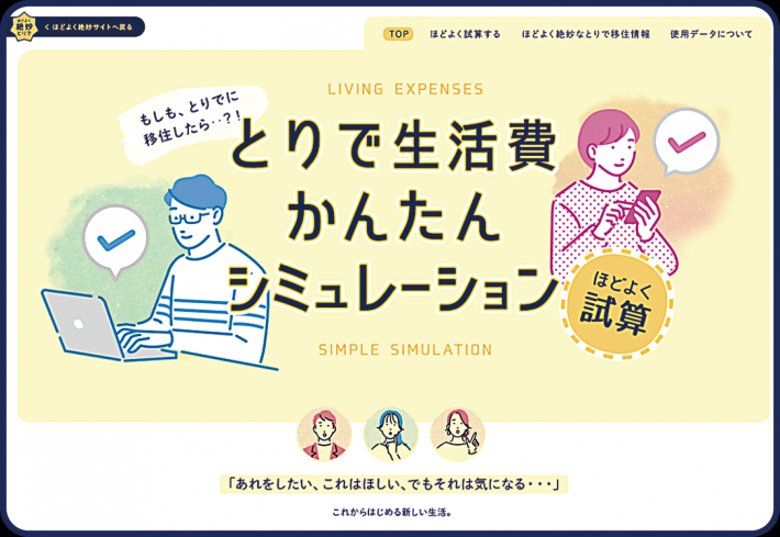 サイト画面。とりで生活費かんたんシミュレーションと記載されている