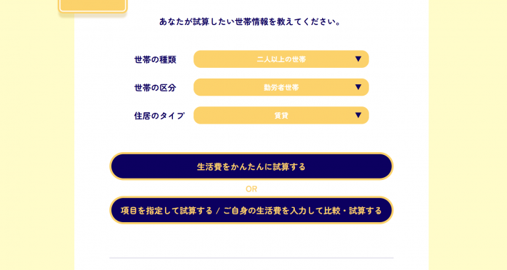 生活費をかんたんに試算すると項目を設定して試算するご自身の生活費を入力して比較試算するを選択できる画面