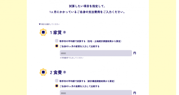 家賃や食費の項目を選択できる。試算したい項目を指定して、1ヶ月にかかっているご自身の支出費用をご入力ください。と記載されている