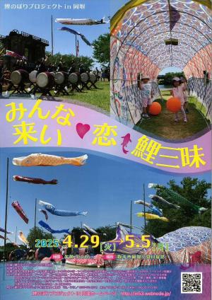 令和7年度鯉のぼりプロジェクトチラシ
