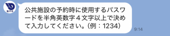 公共施設予約時に使用するパスワードを半角英数4文字以上で決めて入力してください