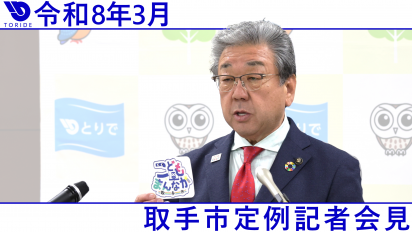 令和7年度3月取手市定例記者会見動画のサムネ