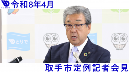 令和8年4月取手市定例記者会見のサムネ