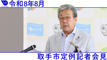 定例記者会見8月