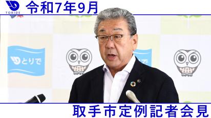 定例記者会見9月