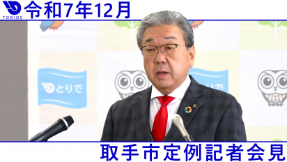 12月定例記者会見