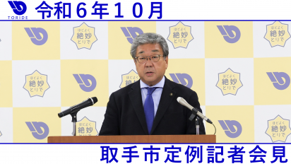 令和6年10月取手市定例記者会見動画サムネイル画像