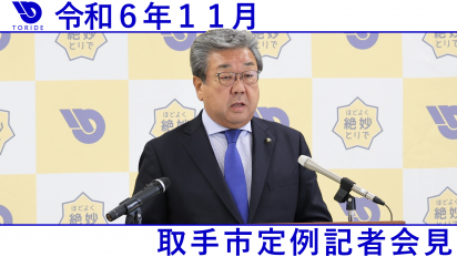 令和6年11月取手市定例記者会見動画サムネイル画像