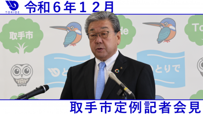 令和6年12月定例記者会見動画サムネイル画像