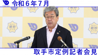 令和6年7月取手市定例記者会見動画サムネイル画像