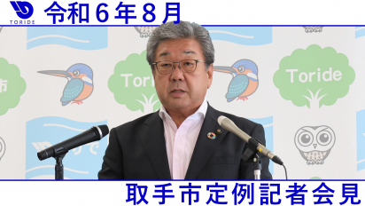 令和6年8月定例記者会見動画サムネイル