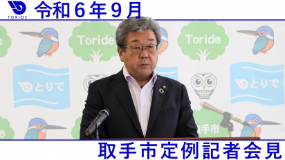 令和6年9月定例記者会見動画サムネイル