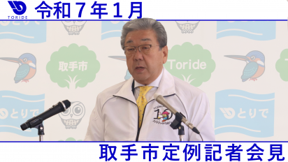 令和7年1月取手市定例記者会見動画サムネイル画像