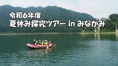 令和6年度夏休み探究ツアーinみなかみ動画サムネイル