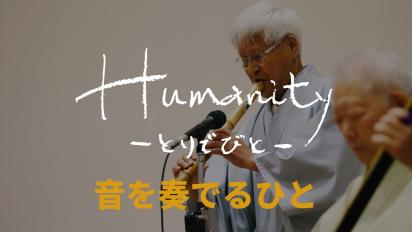 Humanity とりでびと 第二回 音を奏でるひと バナー画像
