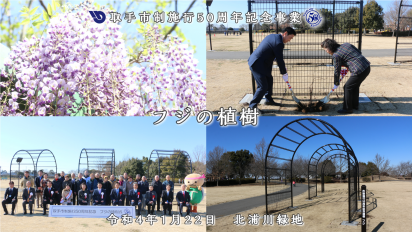 市制施行50周年記念事業「フジの植樹」動画サムネイル画像