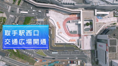 「取手駅西口交通広場開通」動画サムネイル