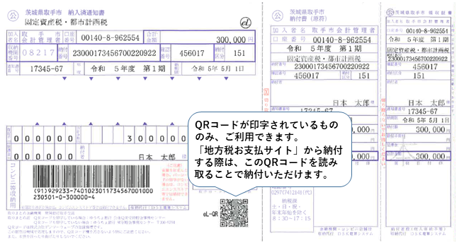 納付書の画像。QRコードを読み取る説明をしている