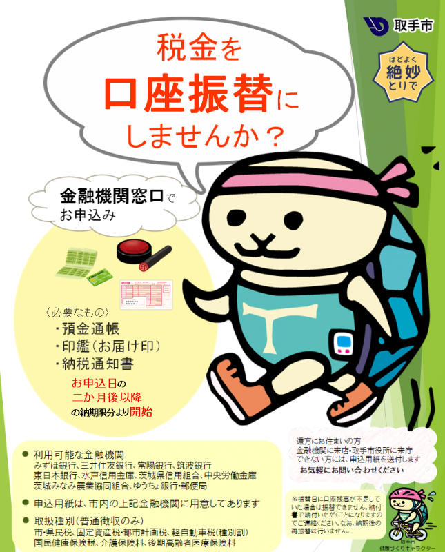 口座推進チラシ。税金を口座振替にしませんか？という台詞をとりかめくんが話している体で必要な物などが記載されている。