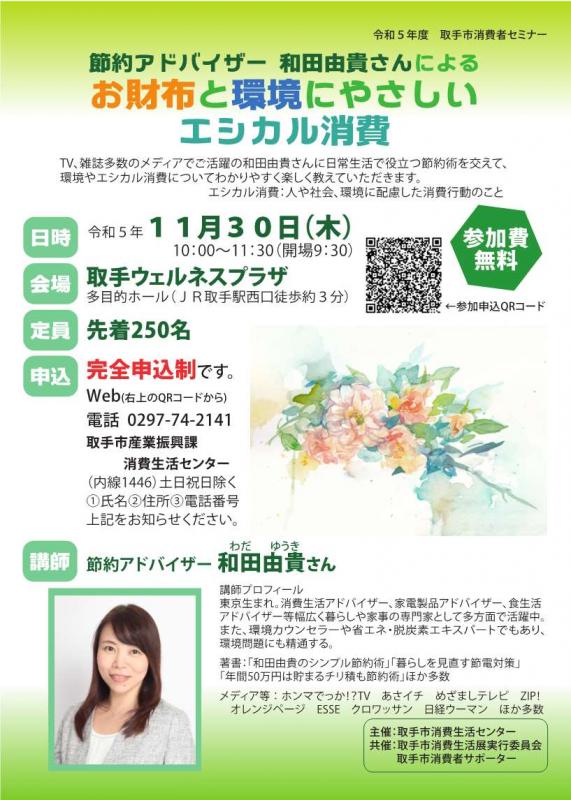 令和5年度セミナー。お財布と環境にやさしいエシカル消費