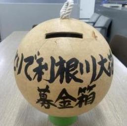 「とりで利根川大花火募金箱」と書かれた花火玉に募金を入れられるように切り込みが入っている。