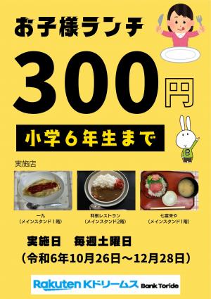 300円お子様ランチチラシ