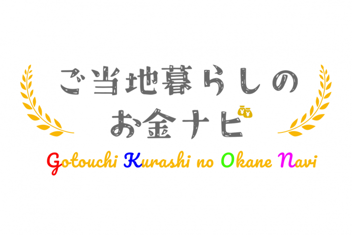 ご当地暮らしのお金ナビのロゴマーク