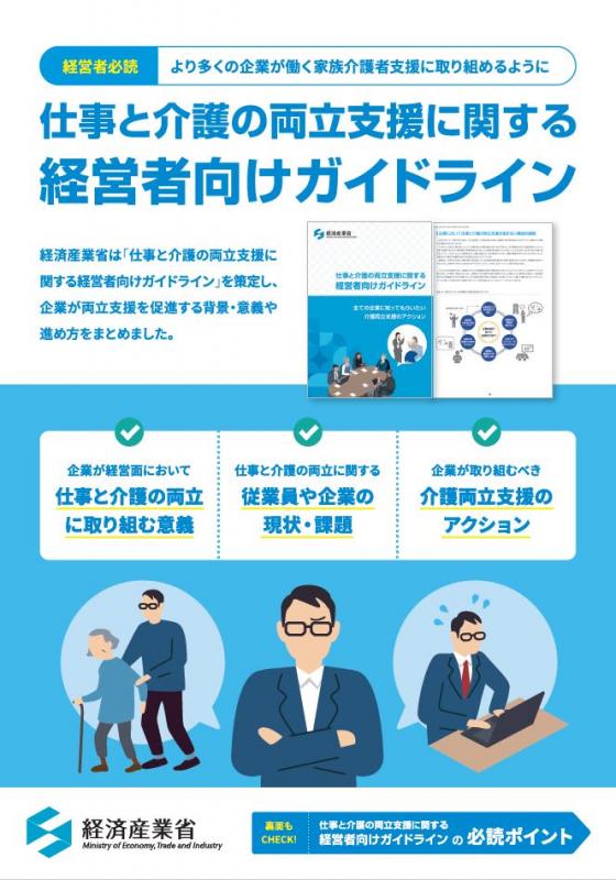 「仕事と介護の両立支援に関する経営者向けガイドライン」チラシ