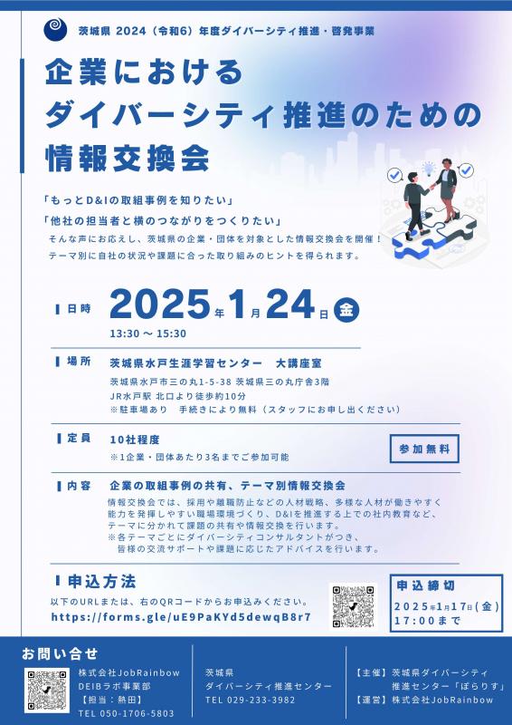 企業におけるダイバーシティ推進のための情報交換会チラシ