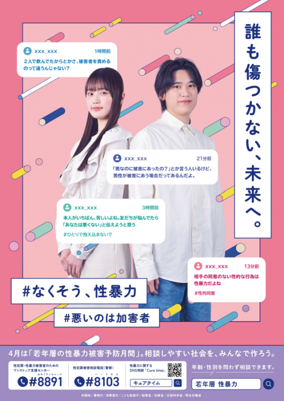 【4月は「若年層の性暴力被害予防月間」。相談しやすい社会を、みんなで作ろう。】ポスター